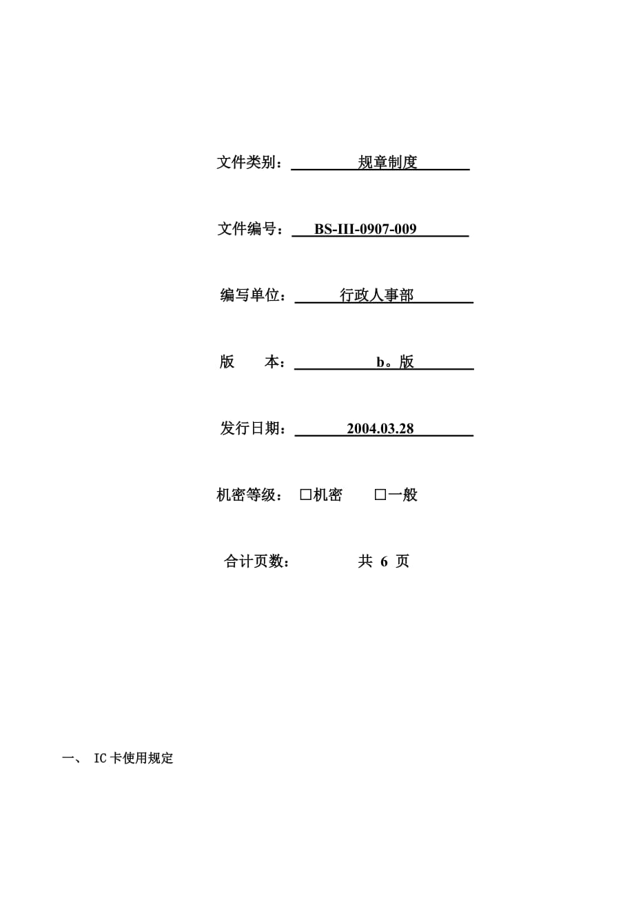 《精编》企业考勤制度手册18_第1页