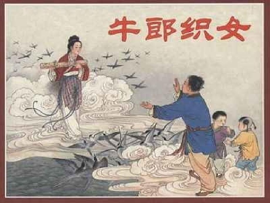 2015-2016学年七年级语文上册《牛郎织女》课件 浙教版_第1页