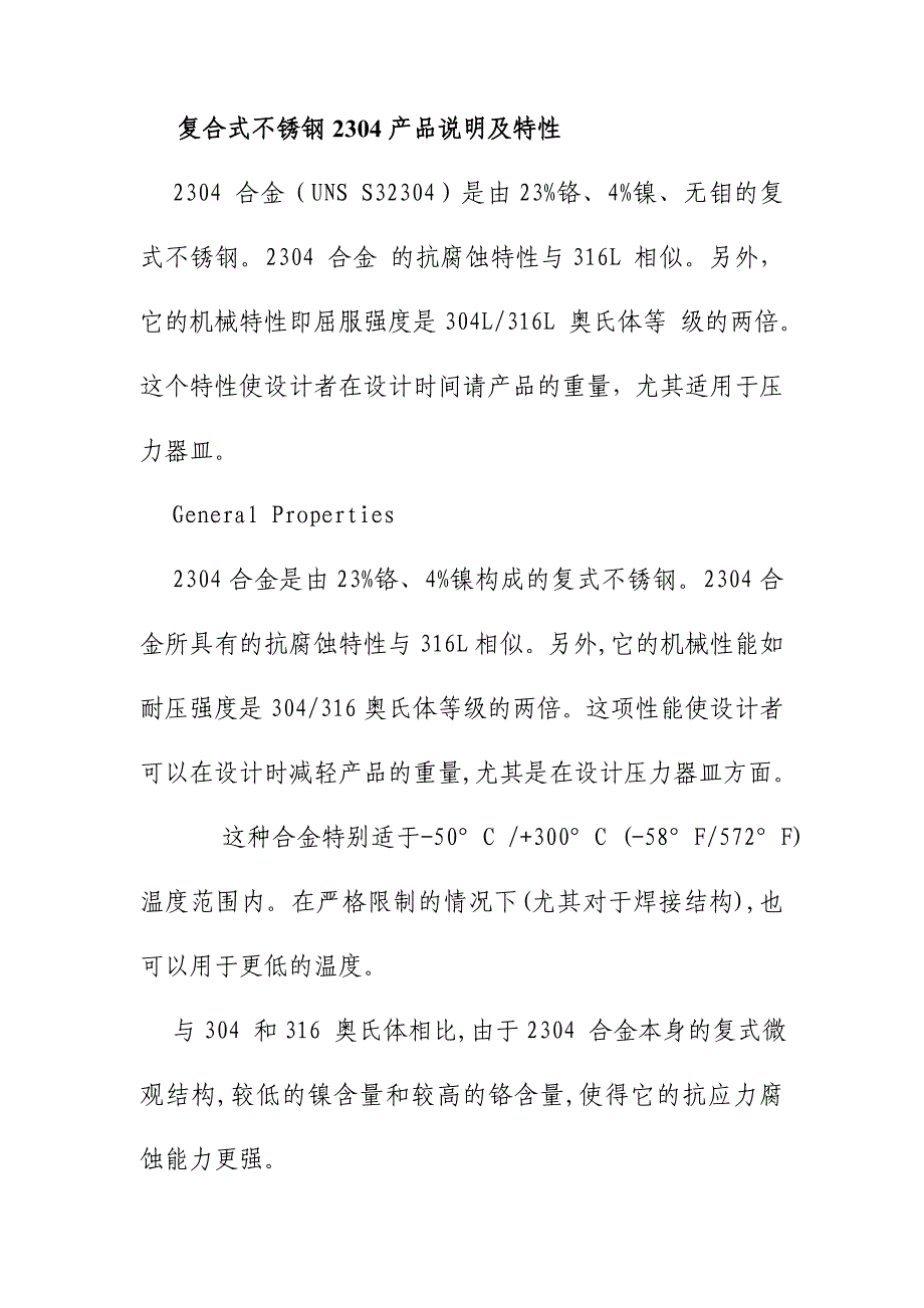 复合式不锈钢2304产品说明及特性_第1页