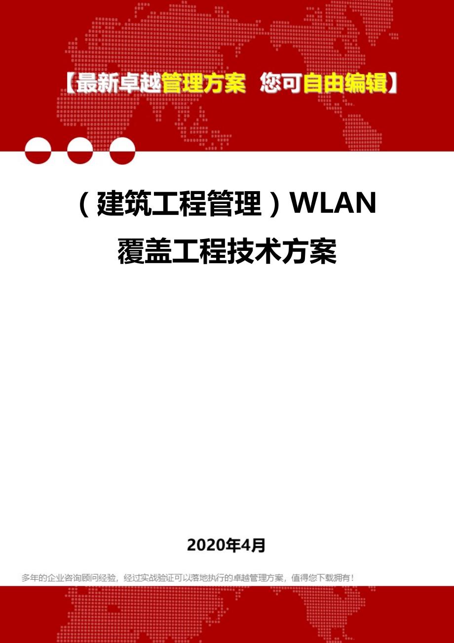 2020（建筑工程管理）WLAN覆盖工程技术方案_第1页