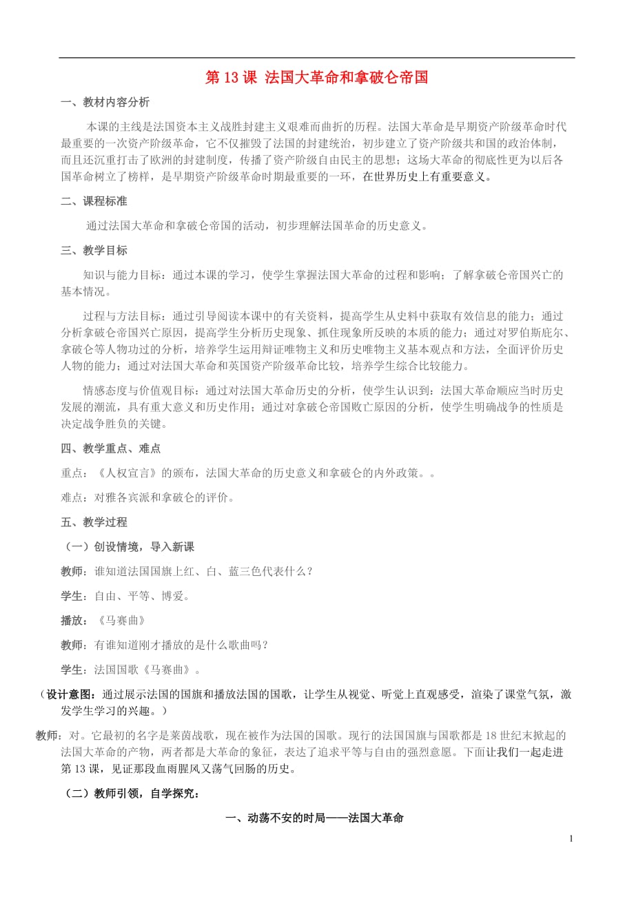 九年级历史上册第13课法国大革命和拿破仑帝国教学设计新人教版_第1页