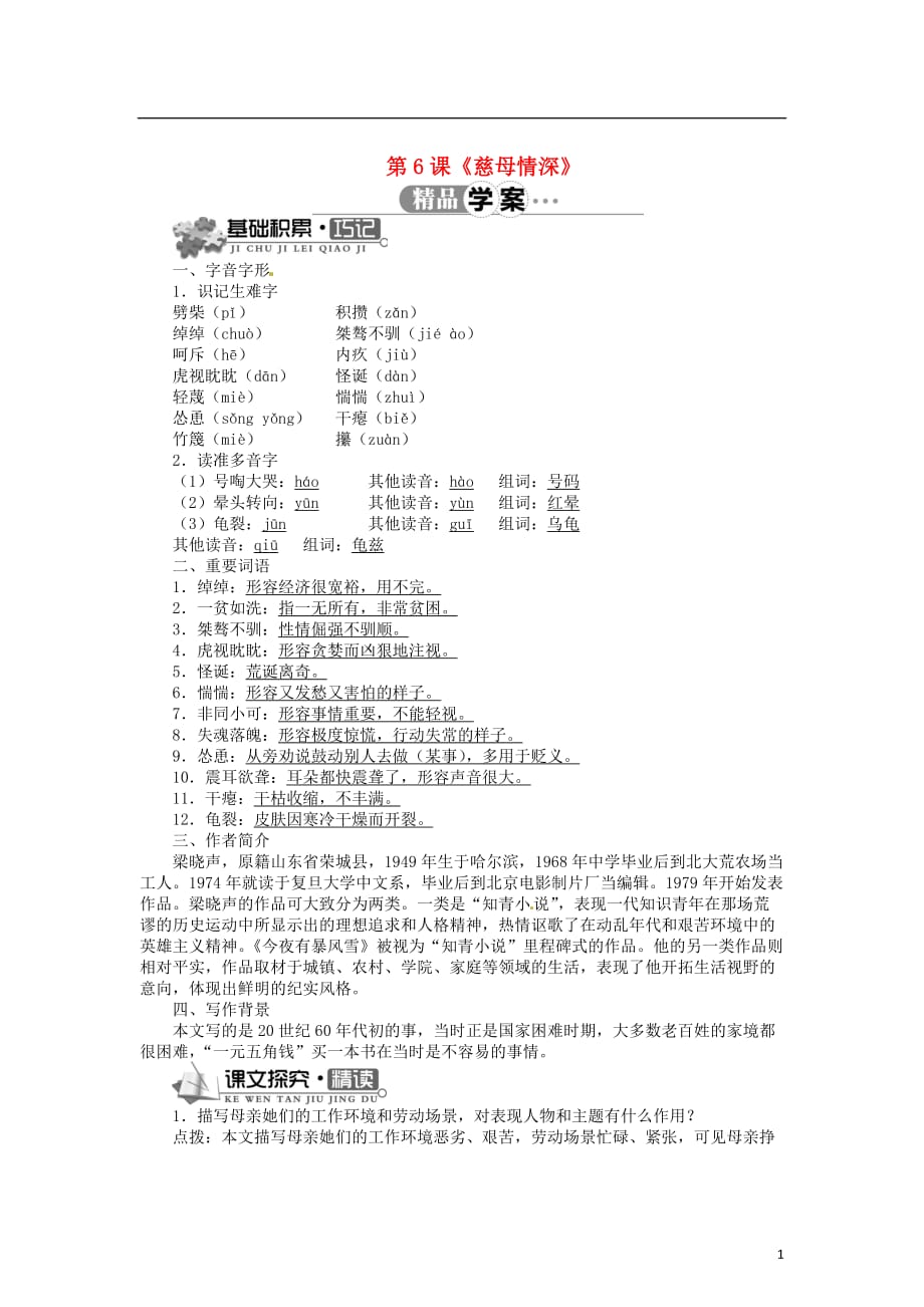 七级语文上册第三单元第6课《慈母情深》学案（新版）北师大版_第1页