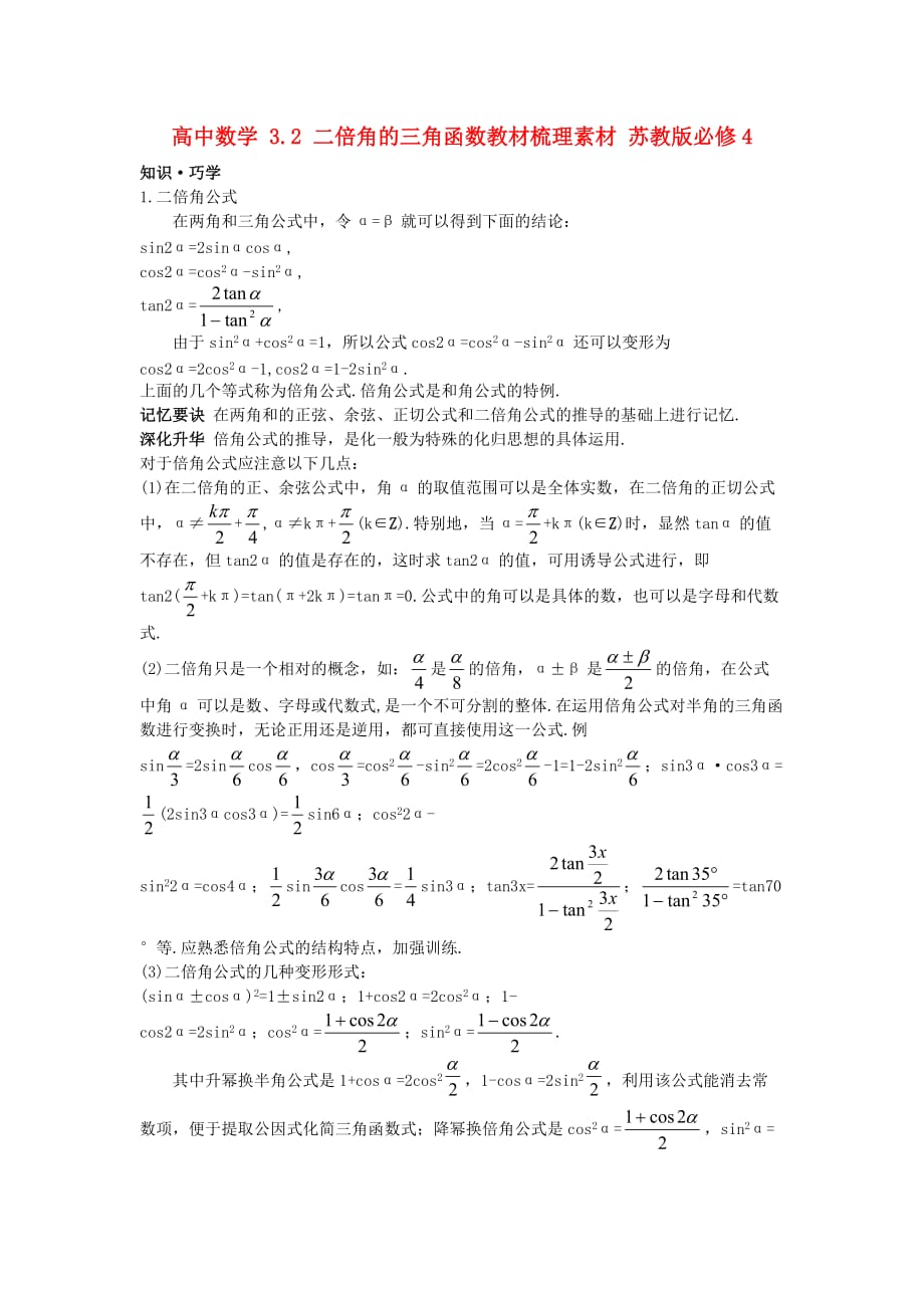高中数学 3.2 二倍角的三角函数教材梳理素材 苏教版必修4（通用）_第1页