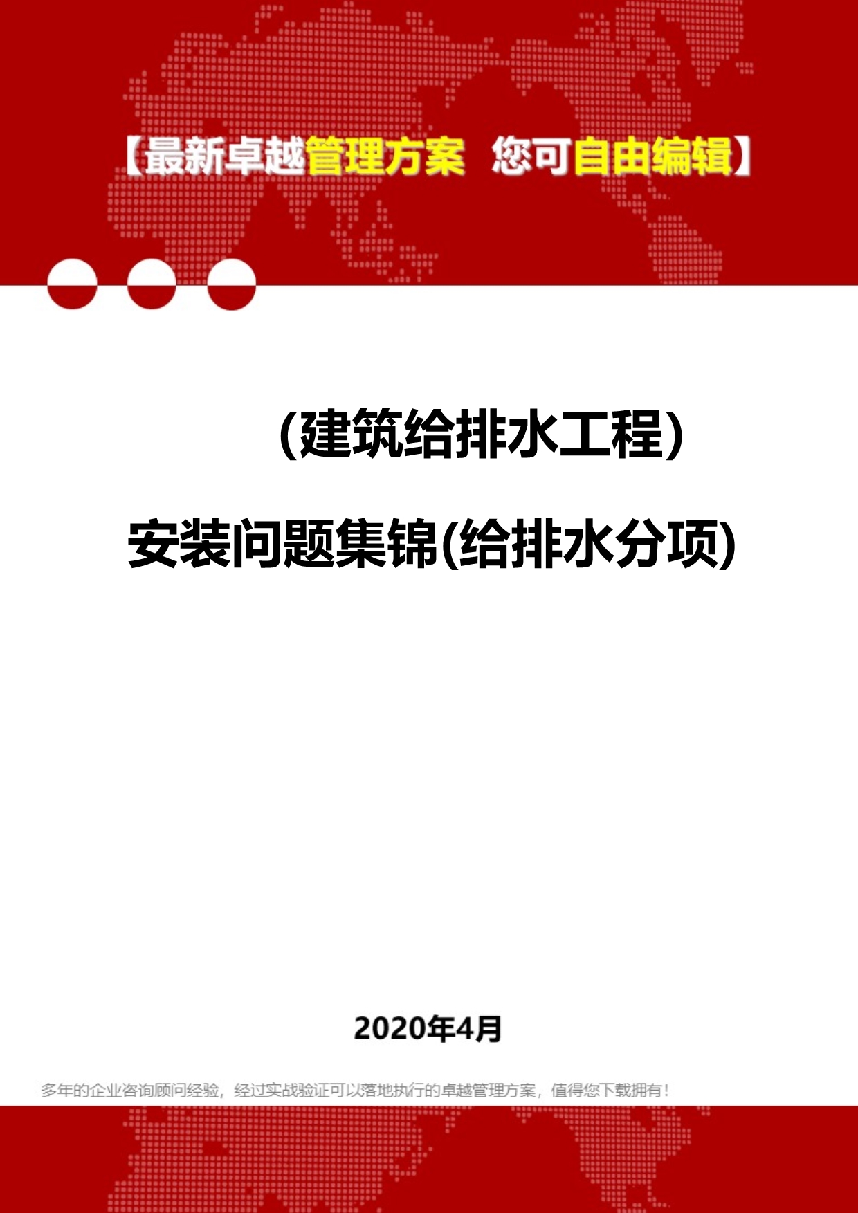 2020（建筑给排水工程）安装问题集锦(给排水分项)_第1页