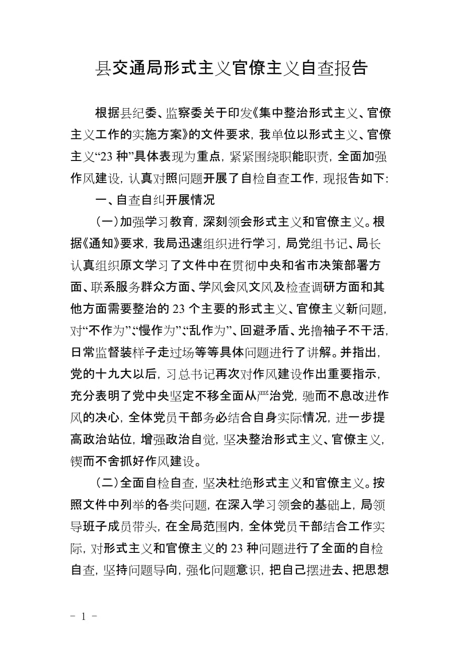 县交通局形式主义官僚主义自查报告_第1页