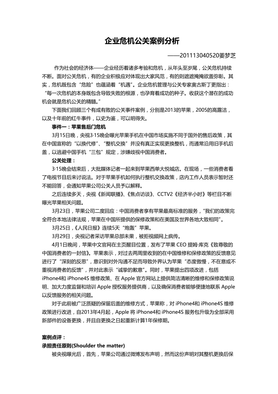 企业危机公关案例分析.doc_第1页