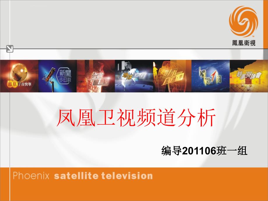 凤凰卫视频道竞争力分析_第1页