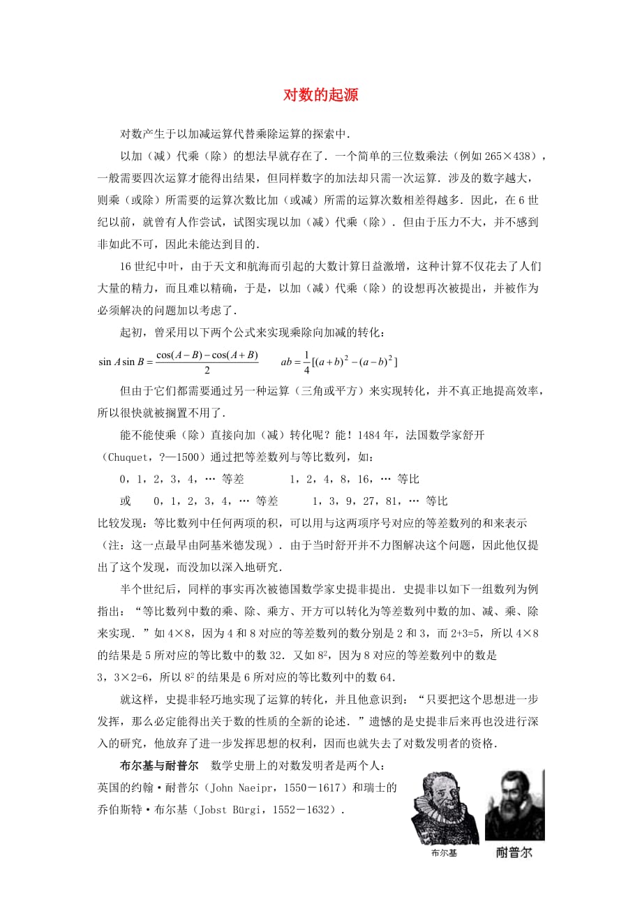 高中数学 第三章 指数函数和对数函数 3.4 对数的起源素材 北师大版必修1（通用）_第1页