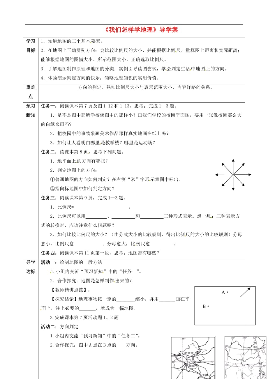 七级地理上册1.2我们怎样学地理（第1课时）导学案（无答案）（新版）湘教版_第1页