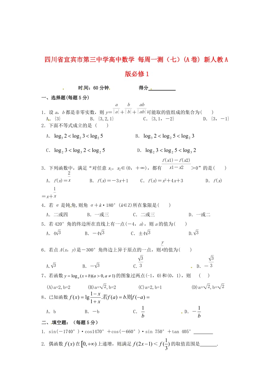 四川省高中数学 每周一测（七）（A卷） 新人教A版必修1（通用）_第1页
