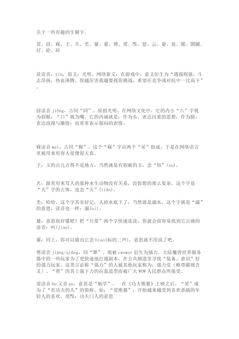 关于一些有趣的生僻字.doc_第1页