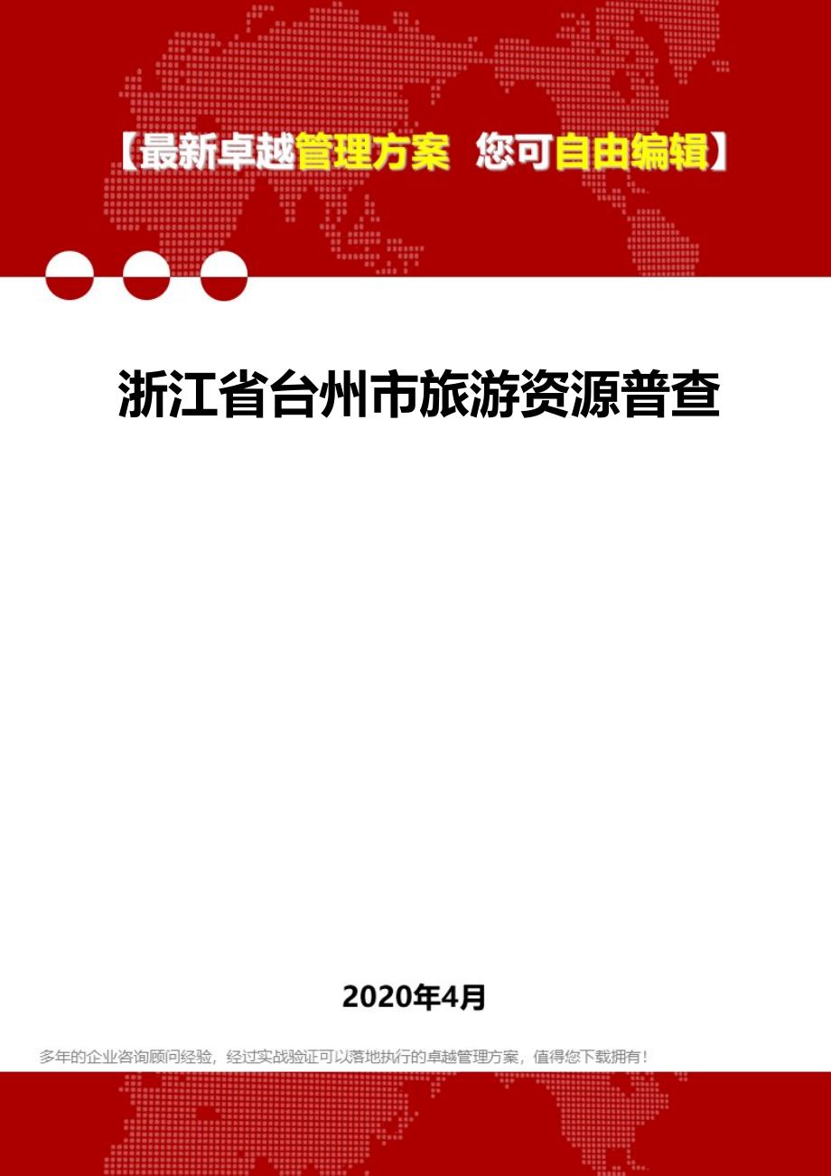2020浙江省台州市旅游资源普查_第1页