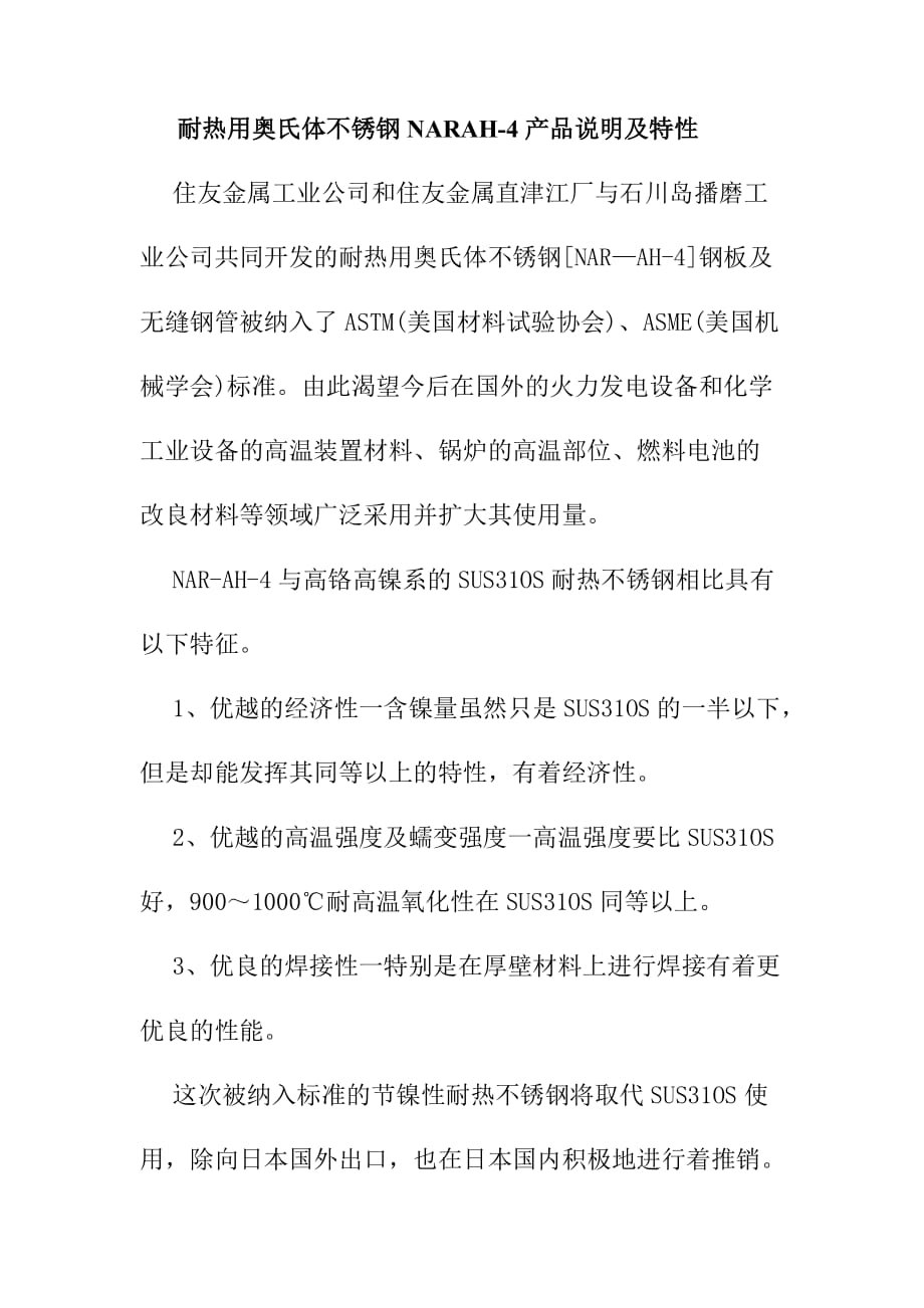 耐热用奥氏体不锈钢NARAH_第1页