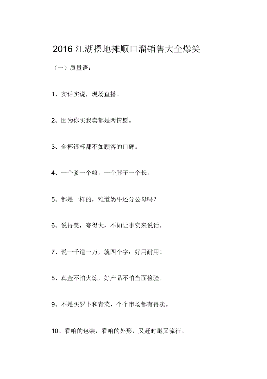 2020年2016江湖摆地摊顺口溜销售大全爆笑_第1页
