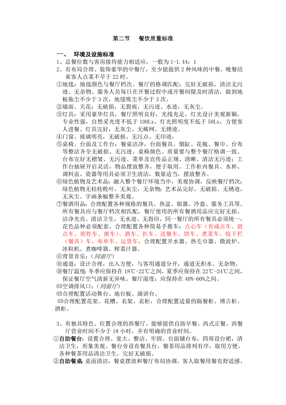 《精编》餐饮质量标准_第1页