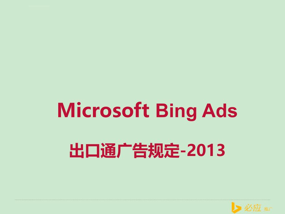 出口通业务提交及规范-Bing_第1页