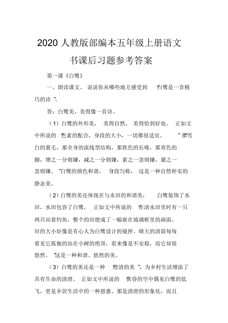 2021人教版部编本五年级上册语文书课后习题参考答案_第1页