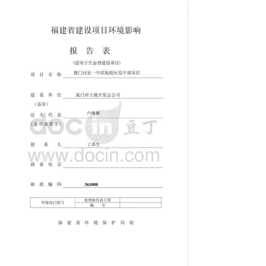 环境影响评价报告公示：厦门同安一中滨海校区高中部项目环评报告_第1页