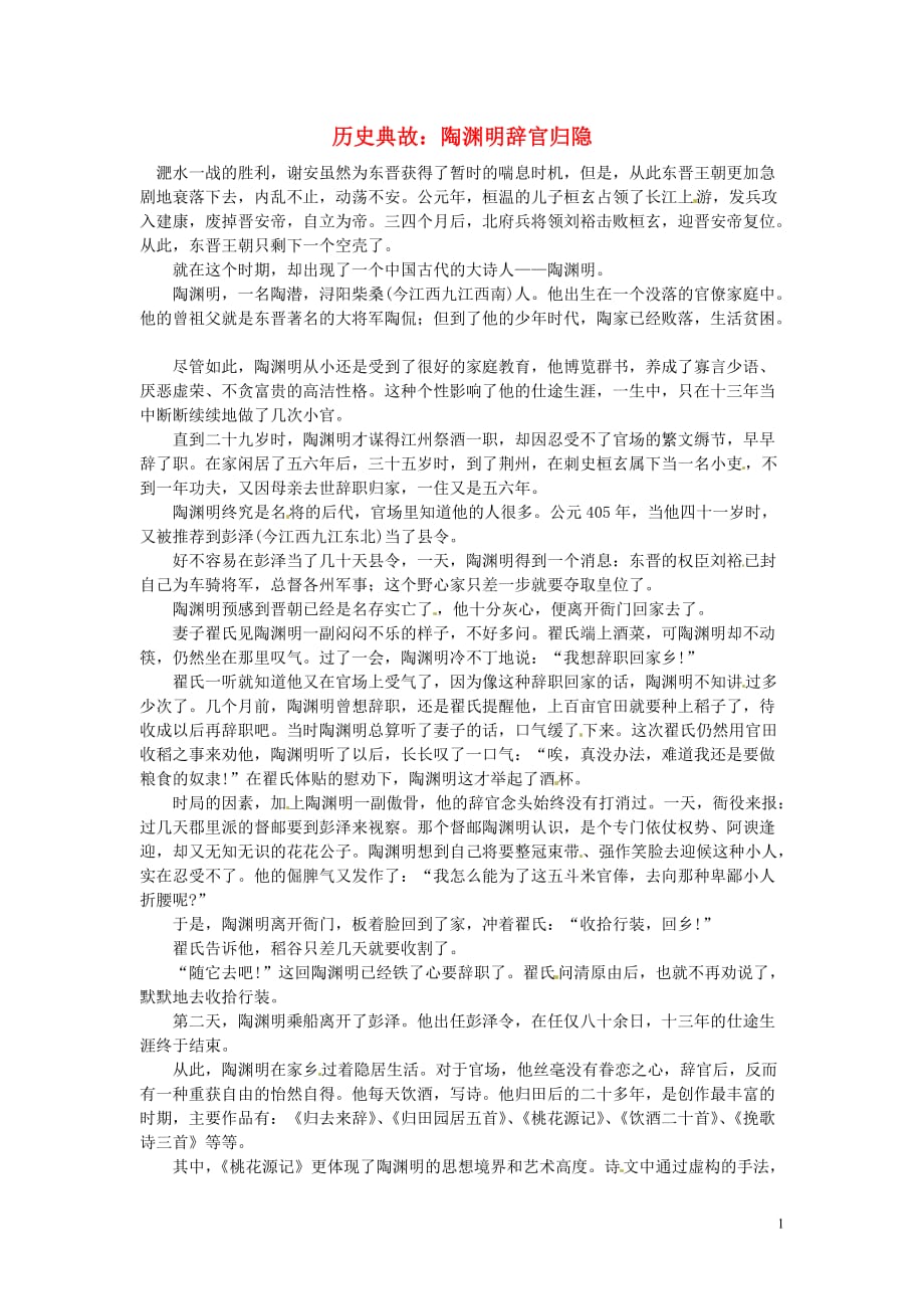 高考语文 历史典故 陶渊明辞官归隐素材.doc_第1页