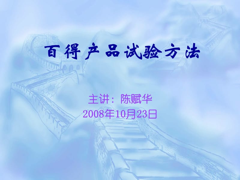 百得产品试验方法教学教案_第1页