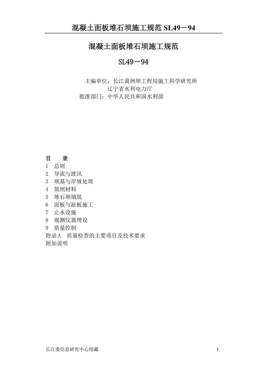 SL49－94混凝土面板堆石坝施工规范_第1页