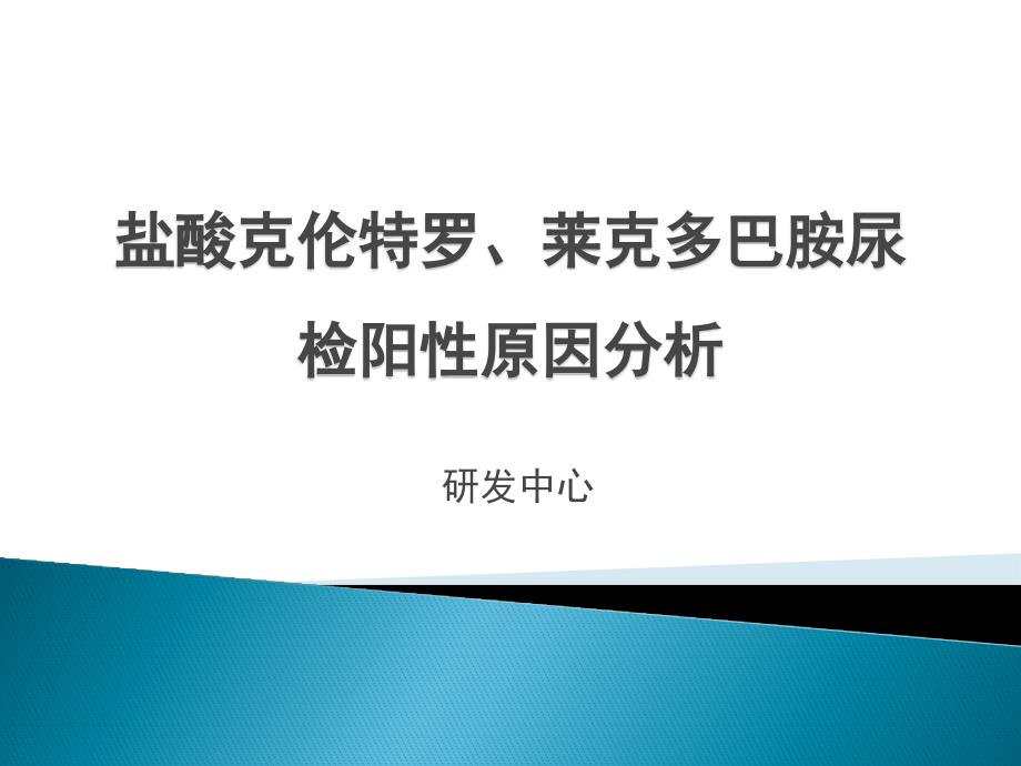 盐酸克伦特罗、莱克多巴胺尿检阳性原因分析报告教学材料_第1页
