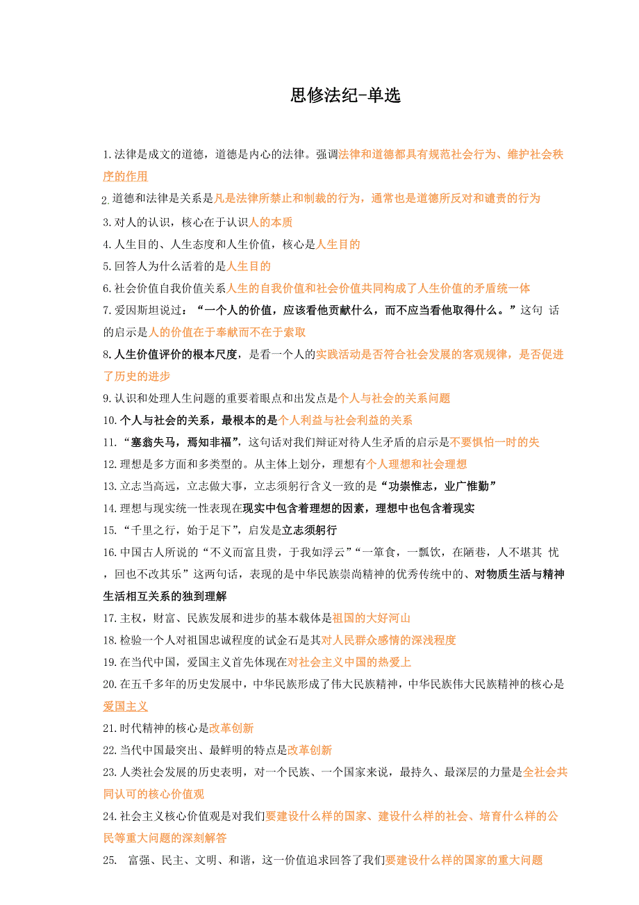 肖1000思修部分（考研资料）_第1页
