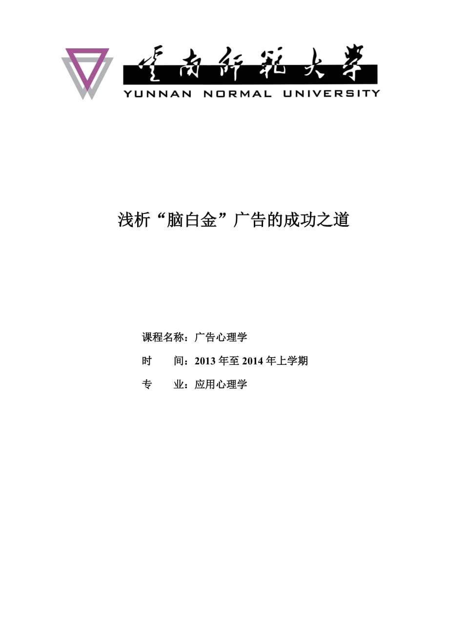 广告心理学-脑白金成功之道_第1页