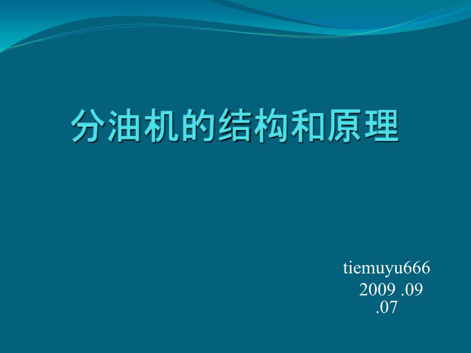 离心式分油机的原理和结构讲义资料_第1页