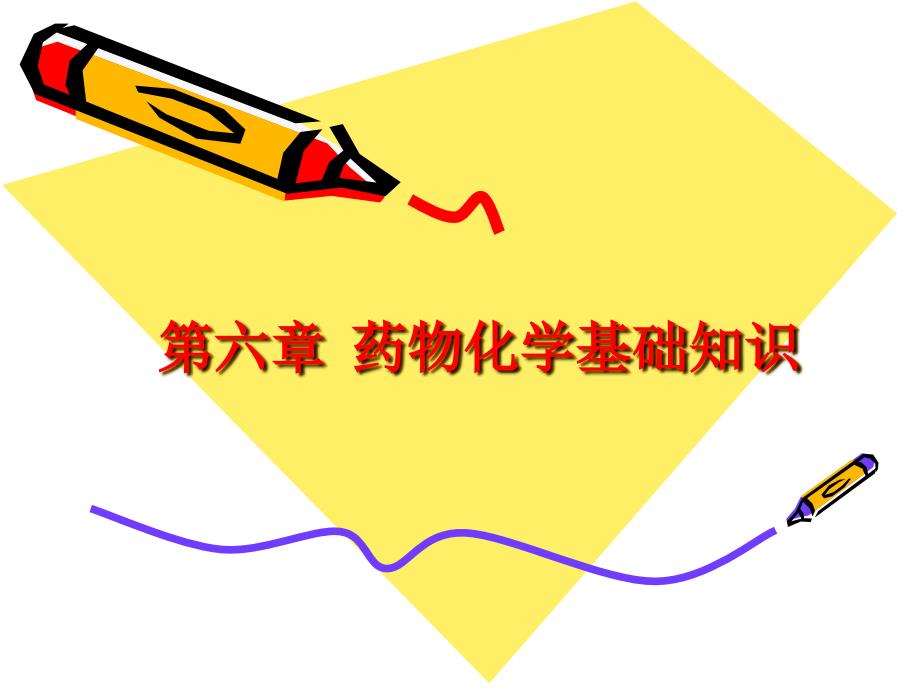 药物化学基础知识教学教材_第1页