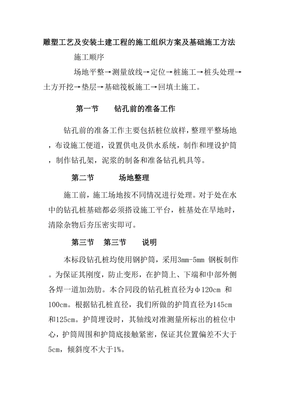雕塑工艺及安装土建工程的施工组织方案及基础施工方法_第1页