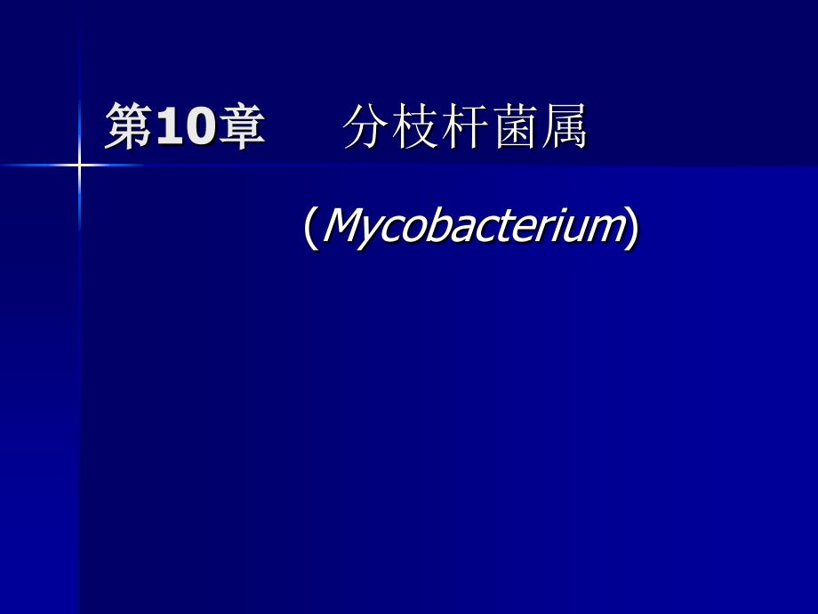重庆科创职业学院10.new分支杆菌及其它讲义教材_第1页