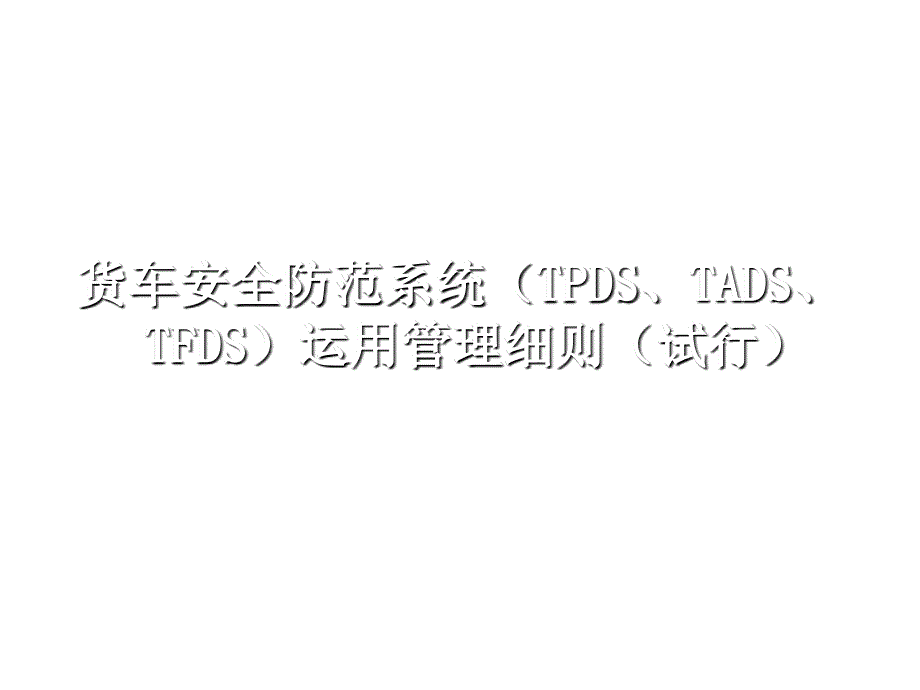 202X年货车安全防范系统运用管理细则_第1页