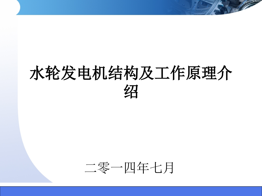 1.水轮发电机结构及工作原理介绍教学文案_第1页