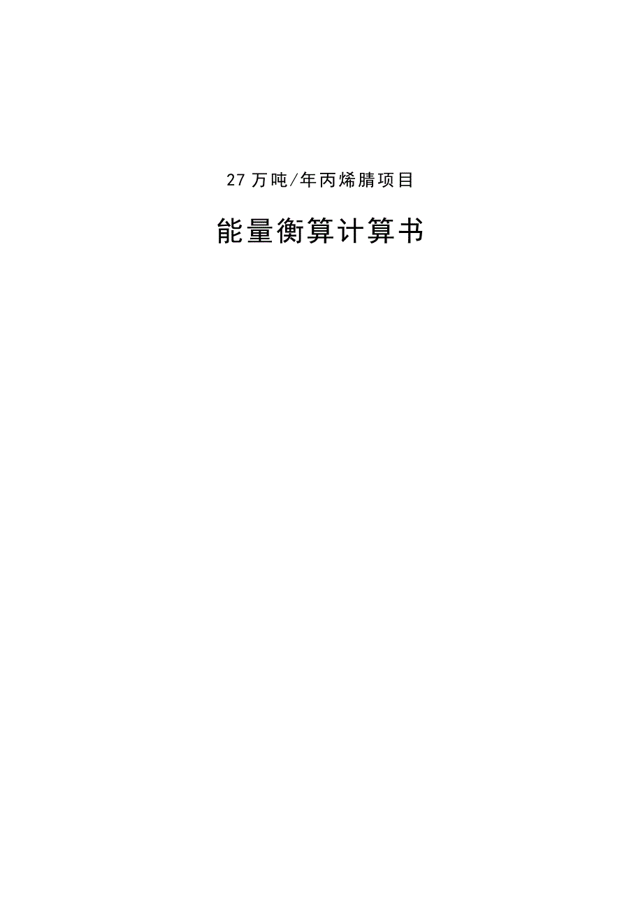 27万吨年丙烯腈项目7-3 附录三 能量衡算计算书_第1页
