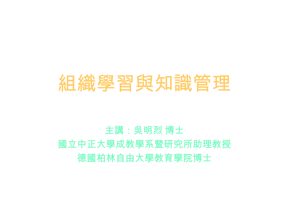 202X年组织学习与知识管理讲义_第1页