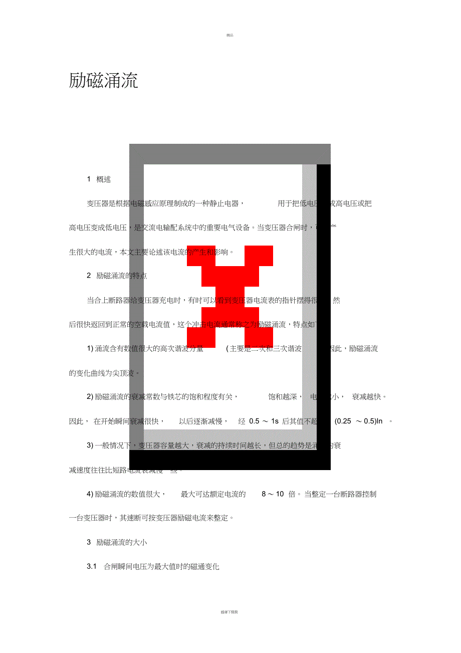 励磁涌流(da)_第1页