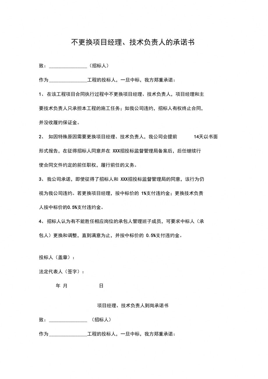 不更换项目经理、技术负责人的承诺书_第1页