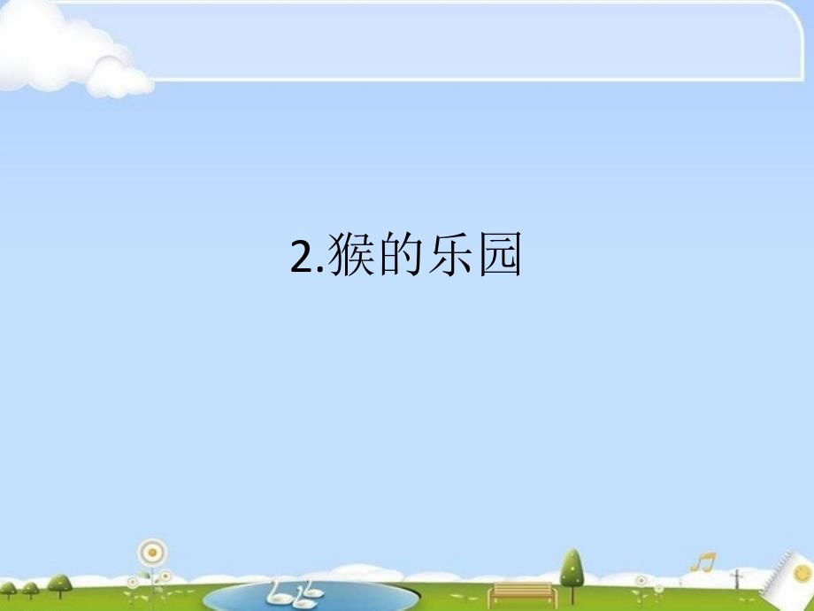 2.猴的乐园知识讲稿_第1页