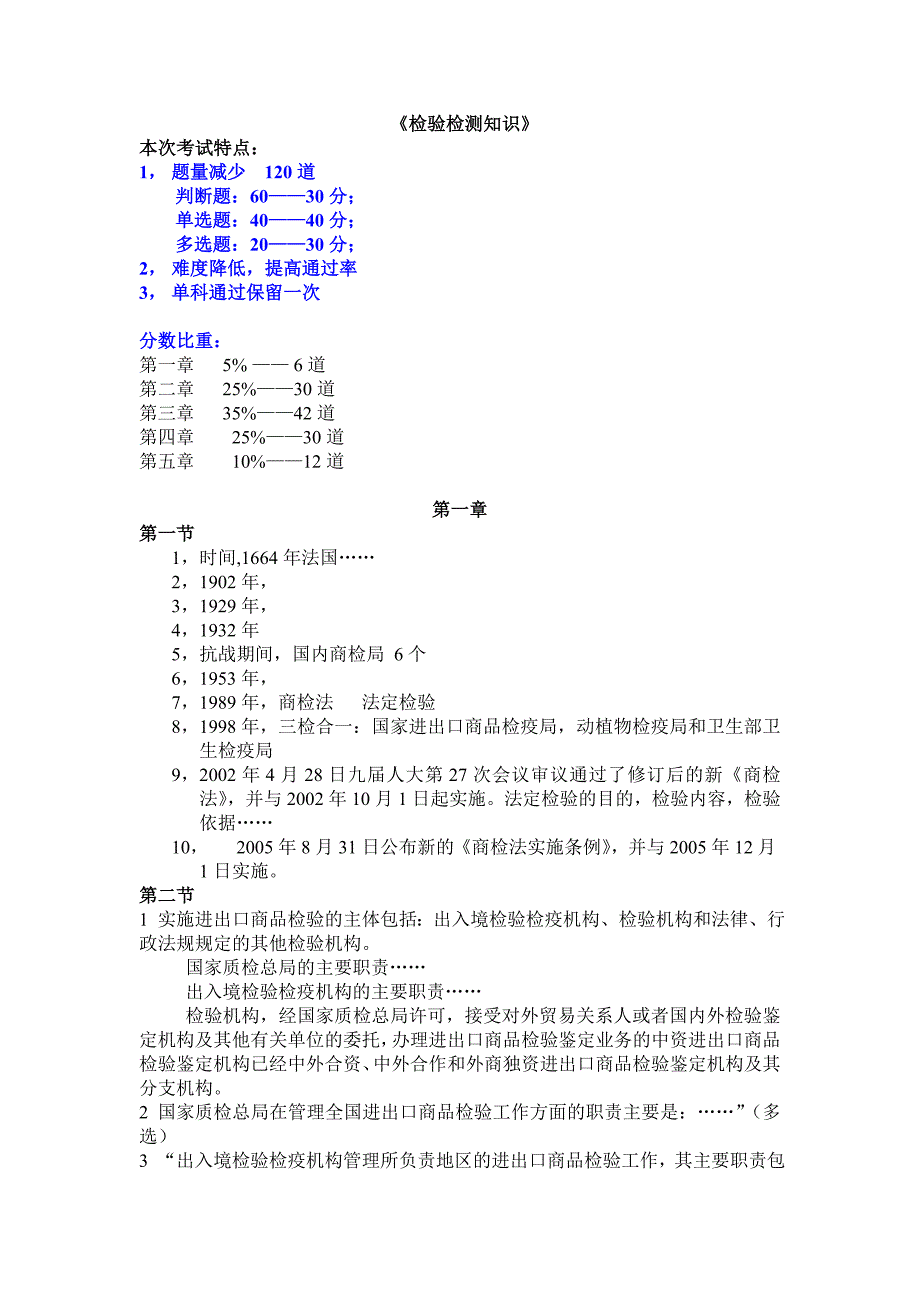 AQSIQ考试-检验检测知识-复习提纲.doc_第1页