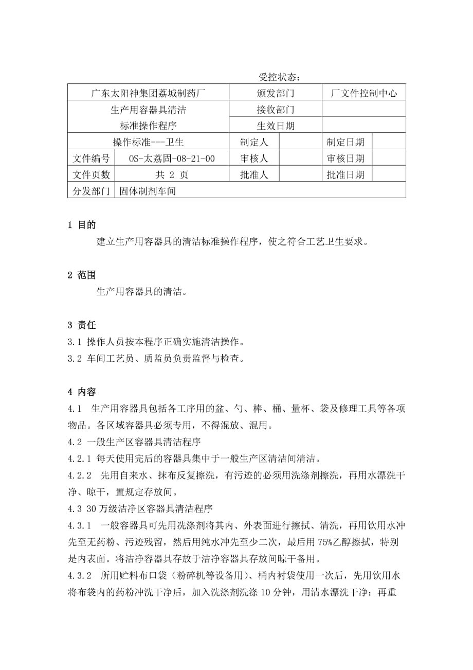 202X年药品之卫生清洁标准操作程序19_第1页