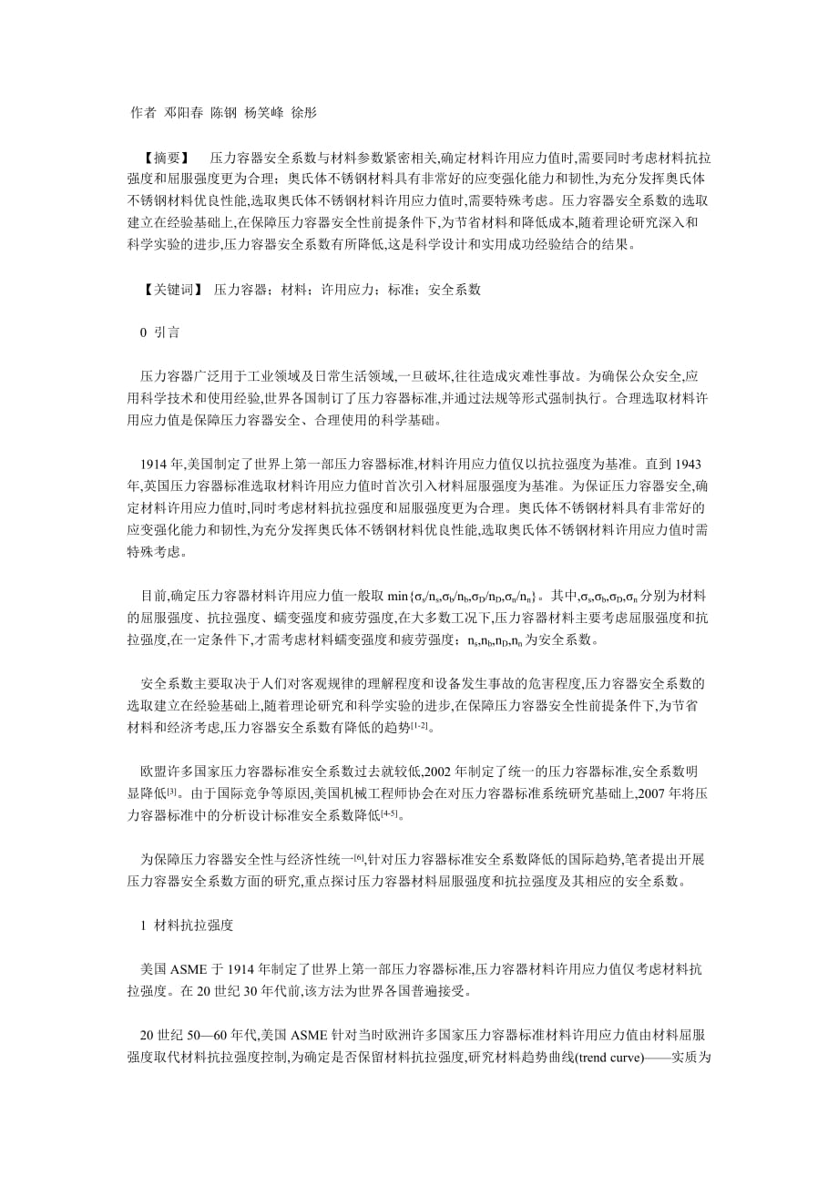 压力容器安全系数许用应力[宣贯文档]_第1页