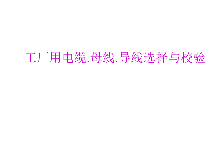 导线及电缆截面选择课件_第1页