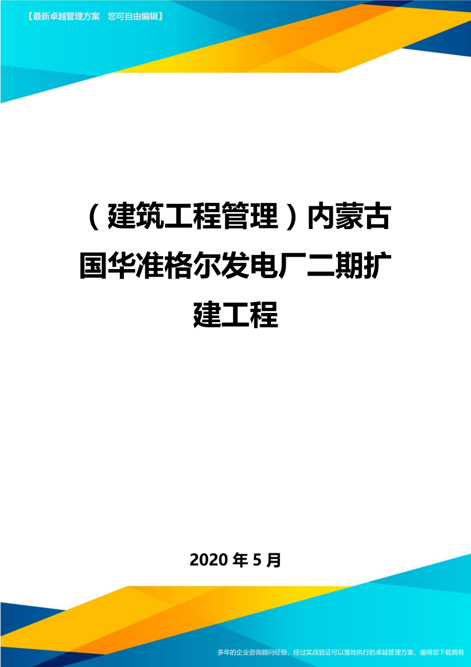 2020（建筑工程管理）内蒙古国华准格尔发电厂二期扩建工程_第1页
