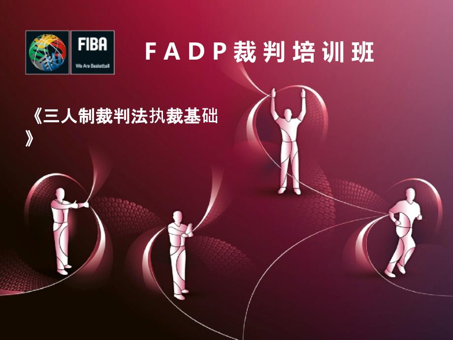 2016-FIBA-三人制裁判法_第1页