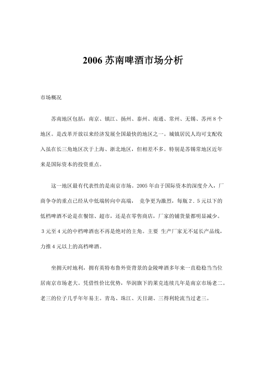 《精编》2006苏南啤酒市场分析_第1页
