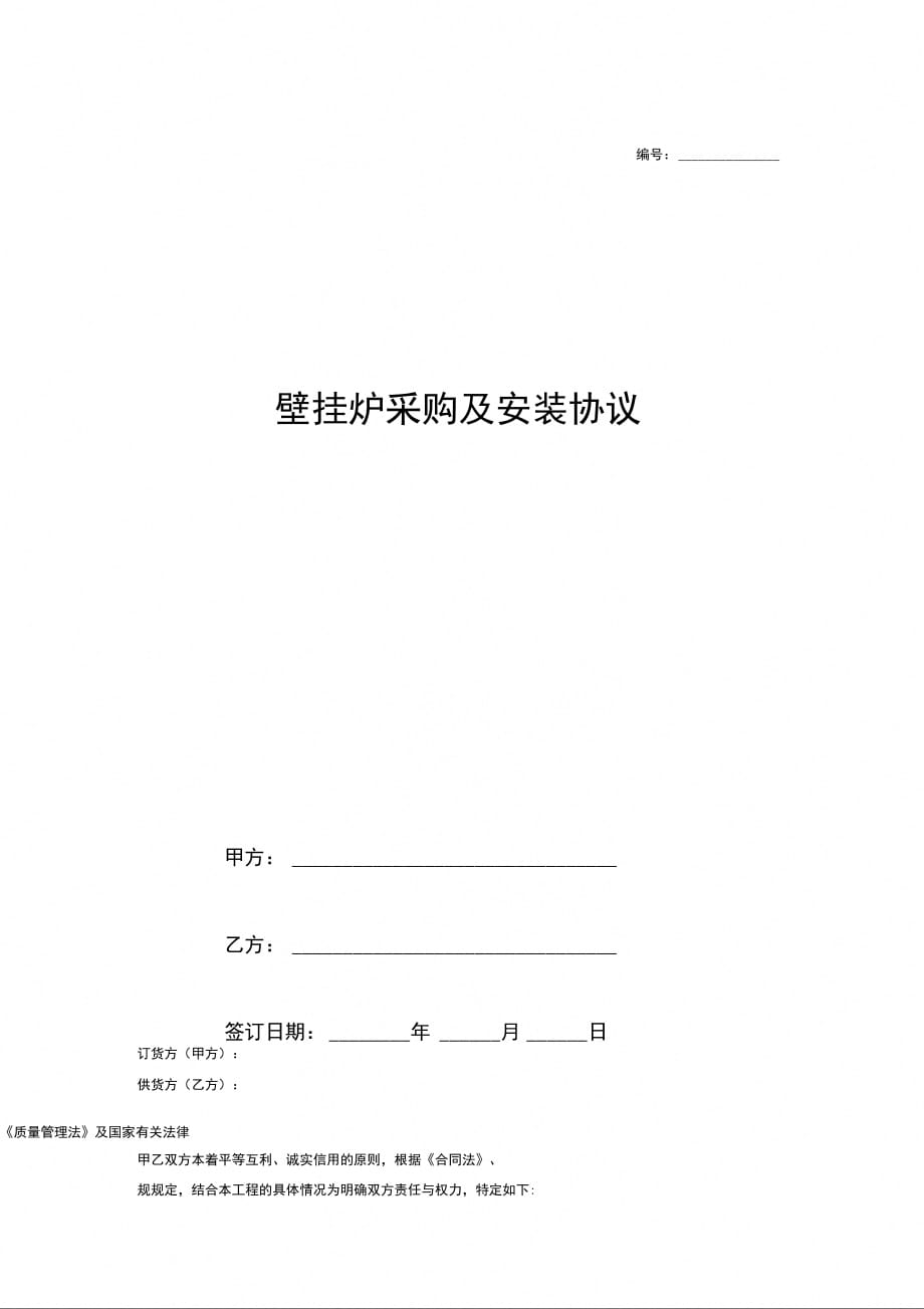 壁挂炉采购及安装协议_第1页