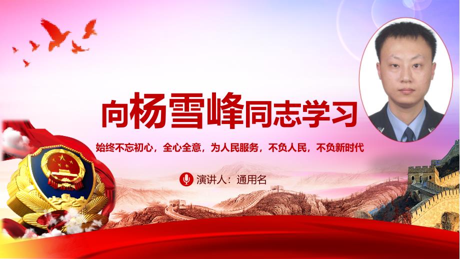 红色渐变中国风向杨雪峰同志学习通用动态PPT课件模板_第1页