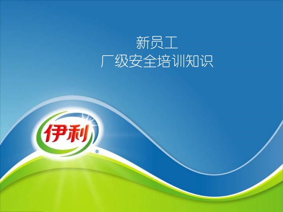 新员工辽宁伊利安全培训课件(教材)分析_第1页