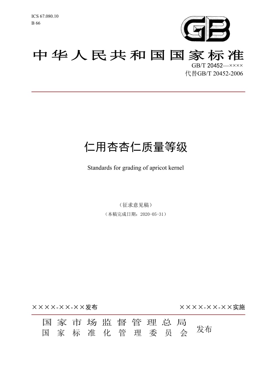 仁用杏杏仁质量等级2020_第1页